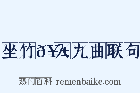 坐竹𥱼入九曲联句是什么意思的图片